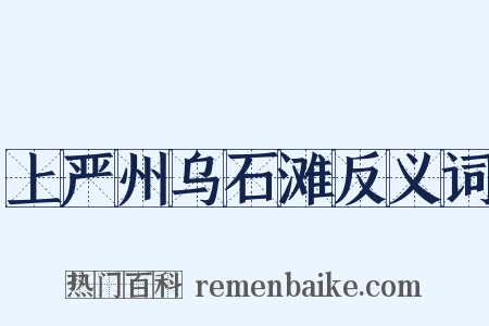 上严州乌石滩反义词是什么意思的图片